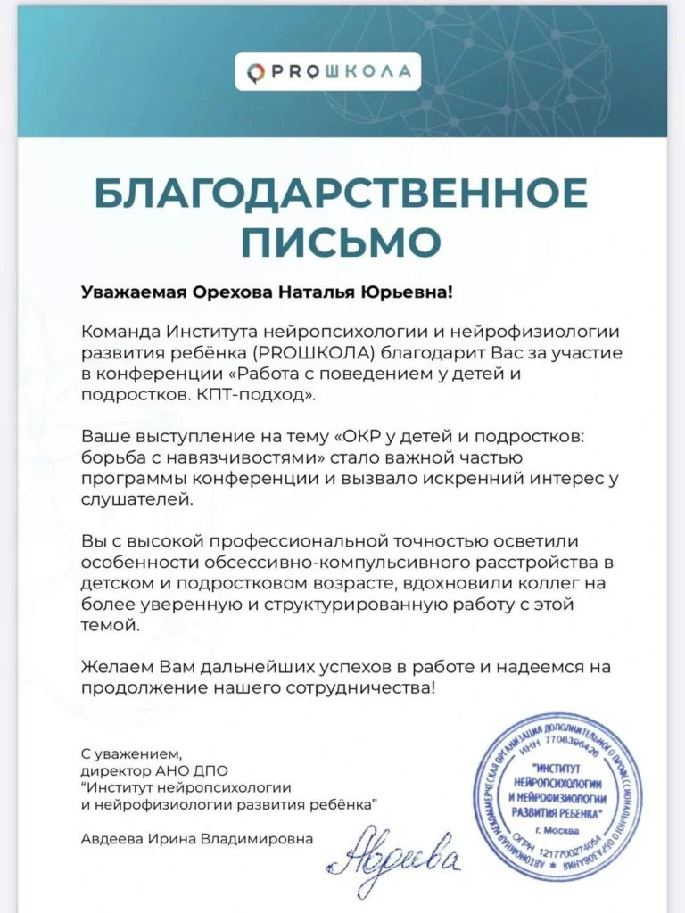 Thank-you letter from the Institute of Neuropsychology to Natalya Orekhova for participating in a CBT conference for children and adolescents, with an official stamp.